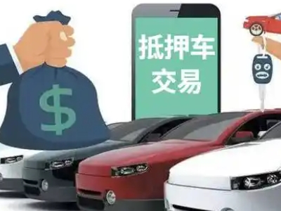 宜州汽车抵押贷款通过率高