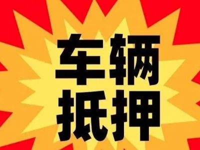 宜州汽车抵押贷款利息一般是多少？